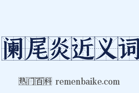 阑尾炎近义词是什么意思的图片